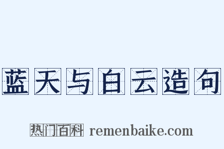 蓝天与白云造句是什么意思的图片